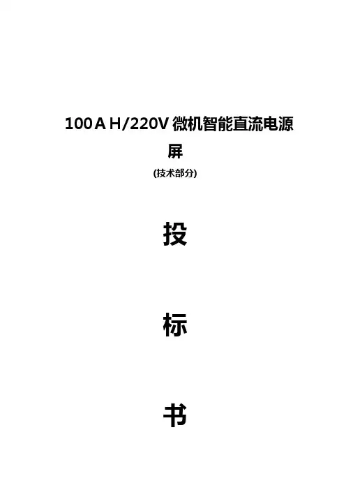 自-100AH直流屏技术协议投标书 