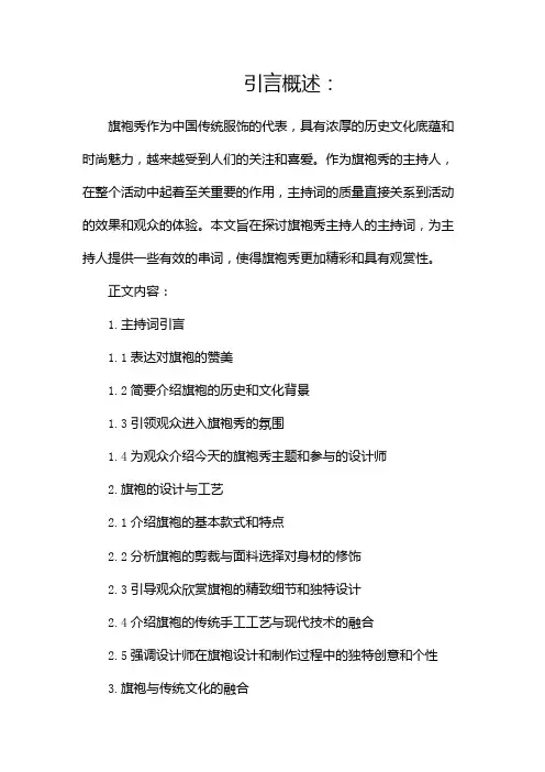 旗袍秀主持词主持人旗袍秀的串词(两篇)