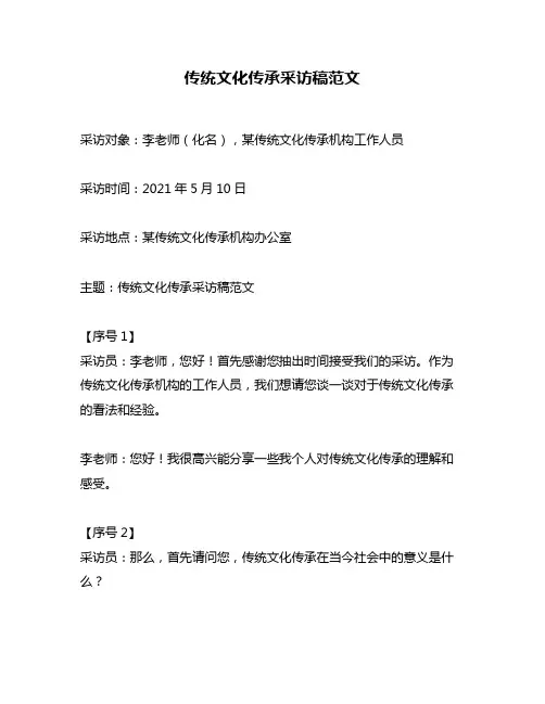 传统文化传承采访稿范文