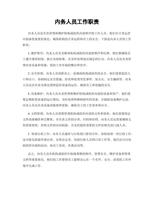 内务人员工作职责
