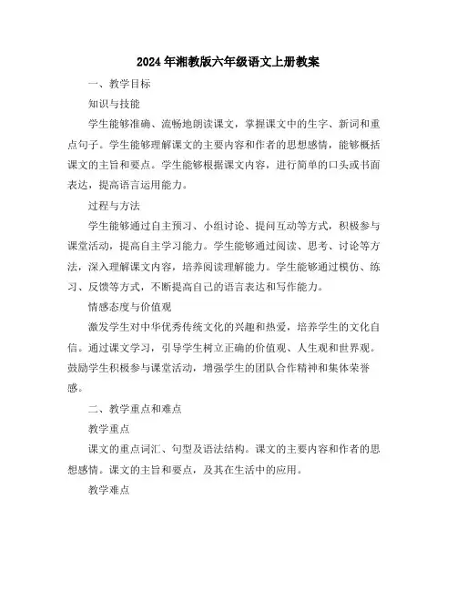 2024年湘教版六年级语文上册教案