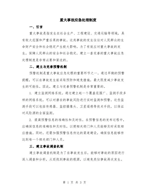 重大事故应急处理制度