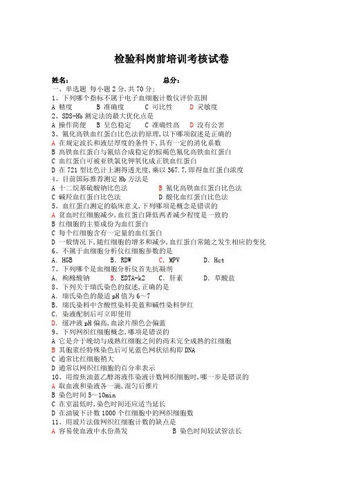 检验科岗前培训考试