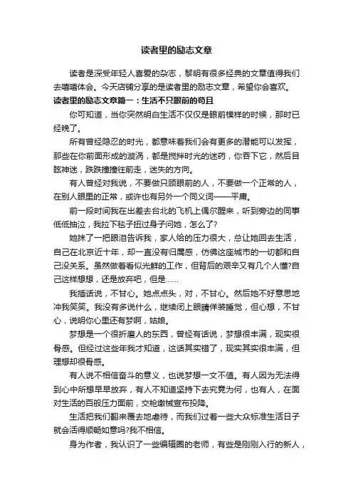 读者里的励志文章