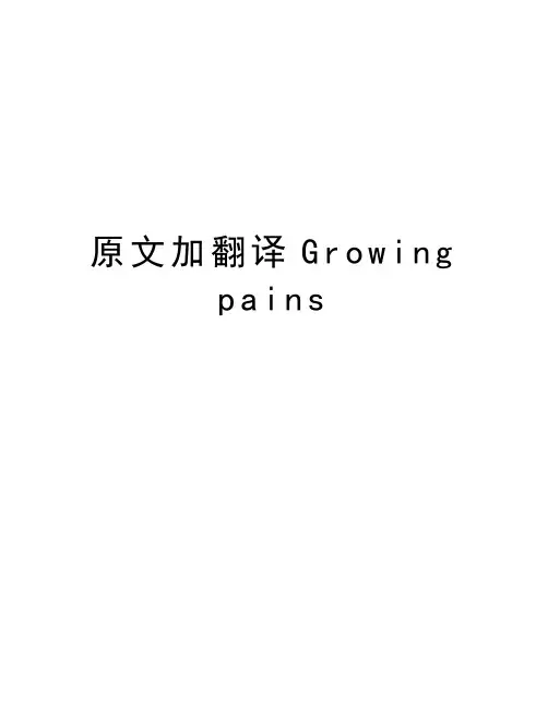原文加翻译Growing pains教学文稿