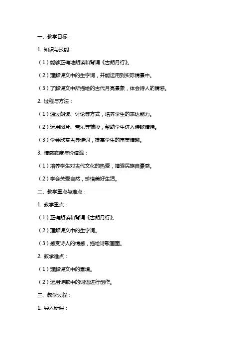 课文《古朗月行》教案范文