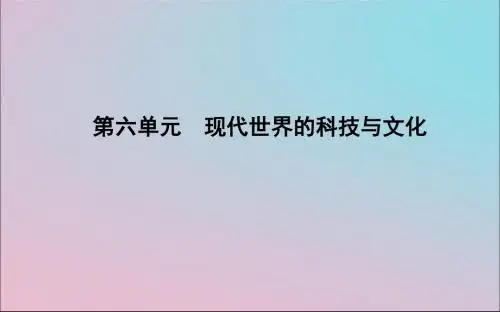 2018_2019学年度高中历史第六单元现代世界的科技与文化第25课现代科学革命课件岳麓版