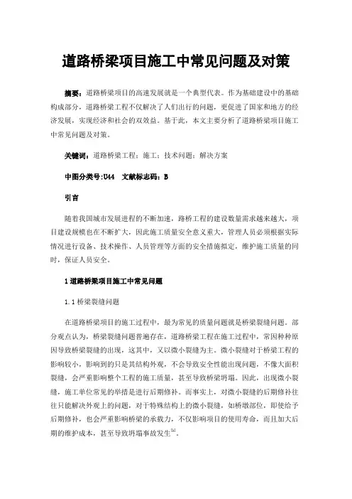 道路桥梁项目施工中常见问题及对策