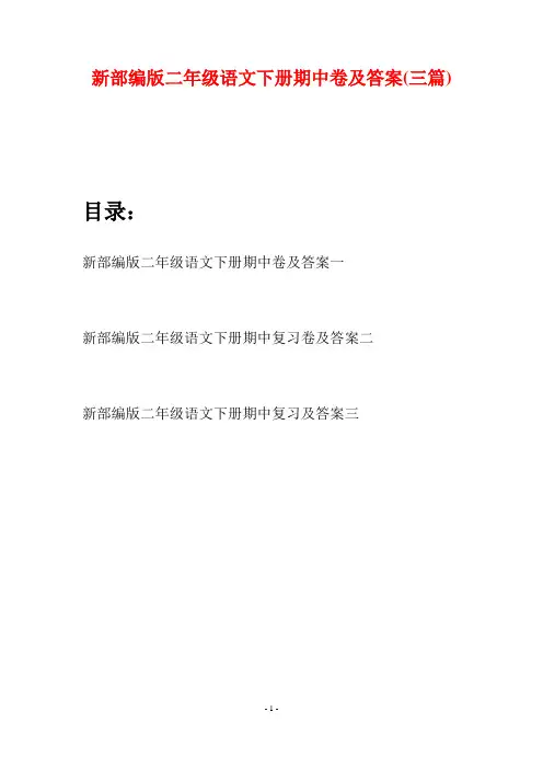 新部编版二年级语文下册期中卷及答案(三篇)