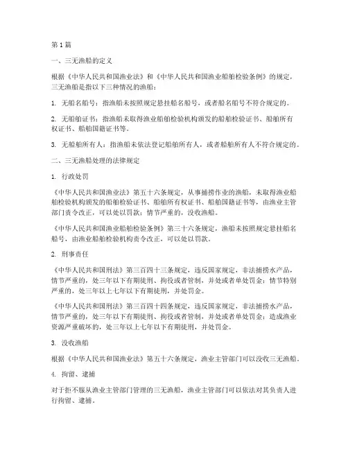 三无渔船处理法律规定(3篇)