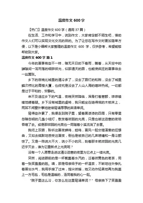 【热门】温度作文600字（通用37篇）