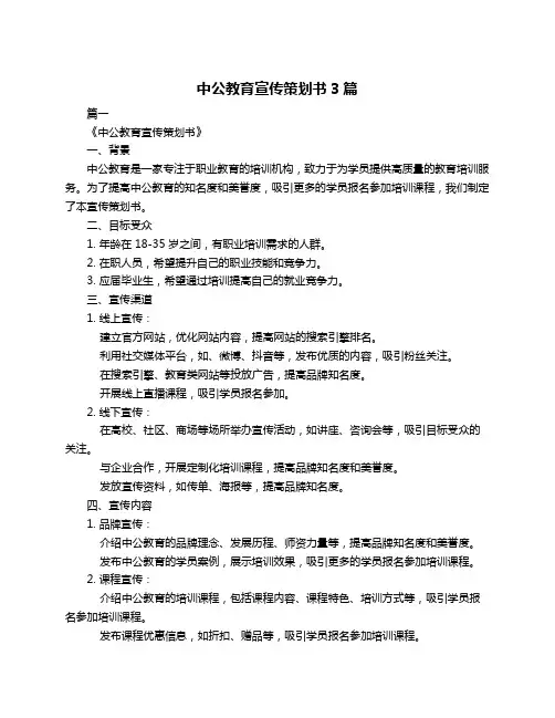 中公教育宣传策划书3篇