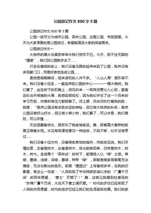 公园游记作文800字3篇