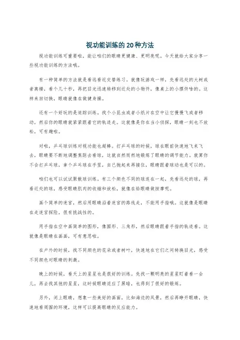 视功能训练的20种方法