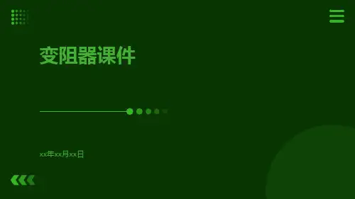 变阻器课件