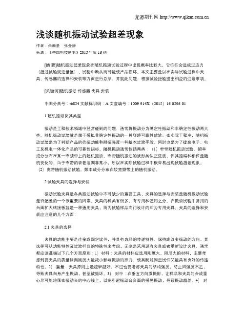 浅谈随机振动试验超差现象