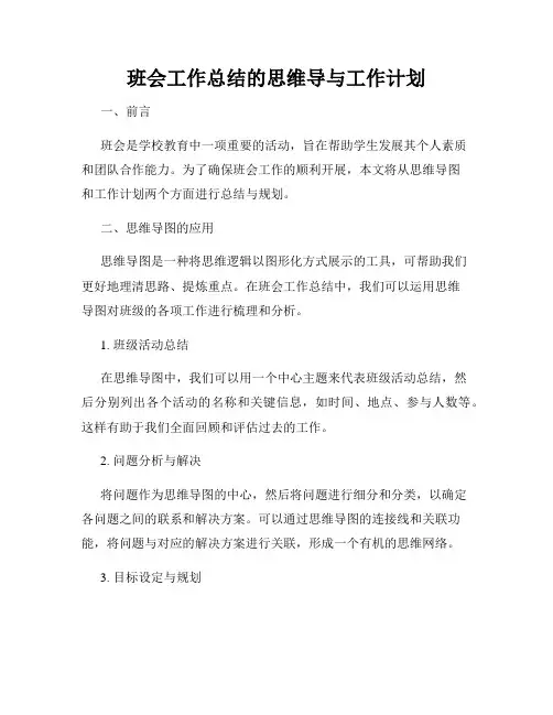 班会工作总结的思维导与工作计划
