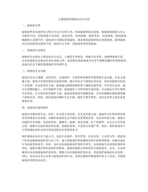 人教版地理湿地知识点总结