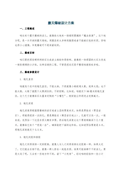露天爆破设计方案