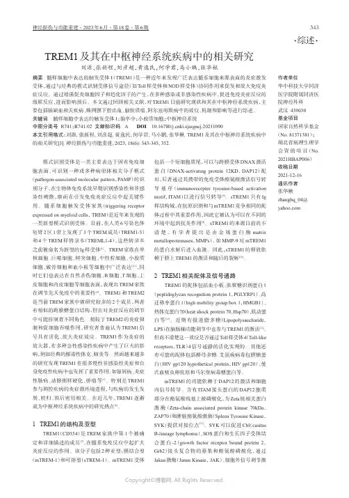 TREM1_及其在中枢神经系统疾病中的相关研究