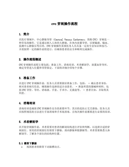 cvc穿刺操作流程