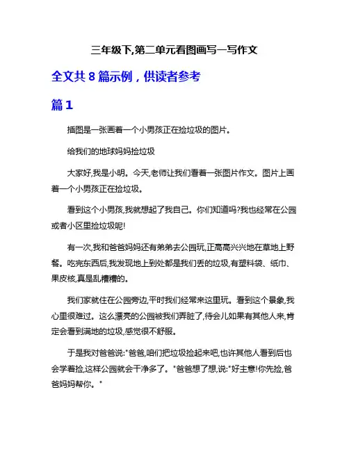 三年级下,第二单元看图画写一写作文