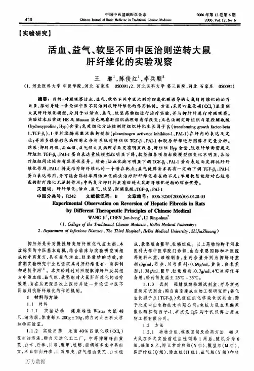 活血、益气、软坚不同中医治则逆转大鼠肝纤维化的实验观察