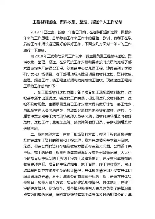 工程材料送检、资料收集、整理、报送个人工作总结