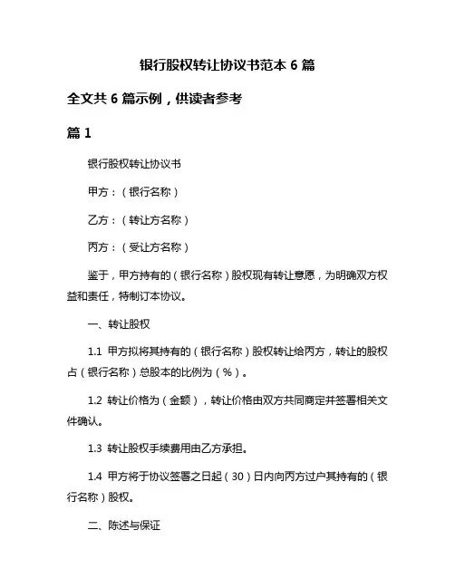 银行股权转让协议书范本6篇