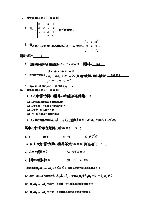 线性代数选择填空试题及答案