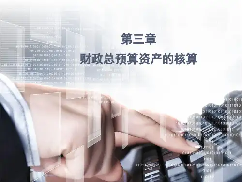 第三章 财政总预算资产的核算 《 政府与非营利组织会计》PPT课件