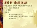 【清华课件-机械设计基础A(3)】讲义05-2齿轮传动总结