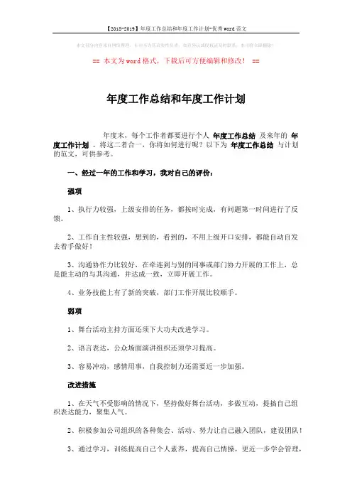 【2018-2019】年度工作总结和年度工作计划-优秀word范文 (4页)