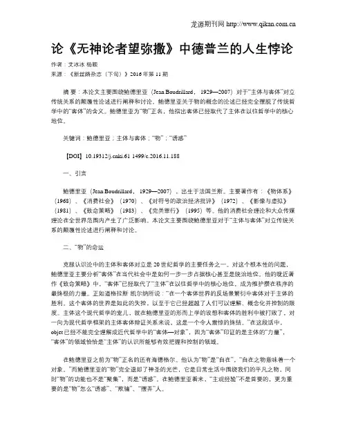 论《无神论者望弥撒》中德普兰的人生悖论
