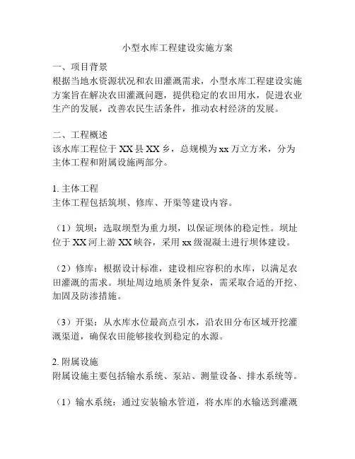 小型水库工程建设实施方案