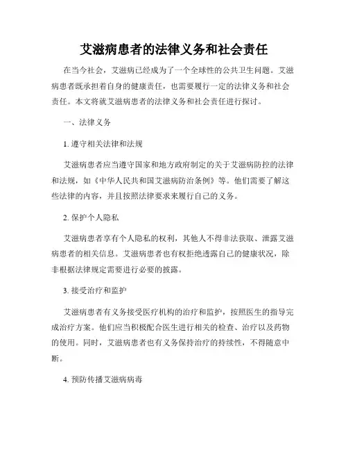 艾滋病患者的法律义务和社会责任