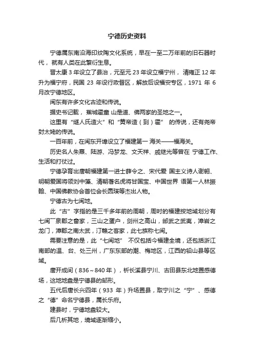 宁德历史资料