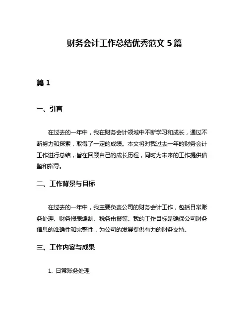 财务会计工作总结优秀范文5篇