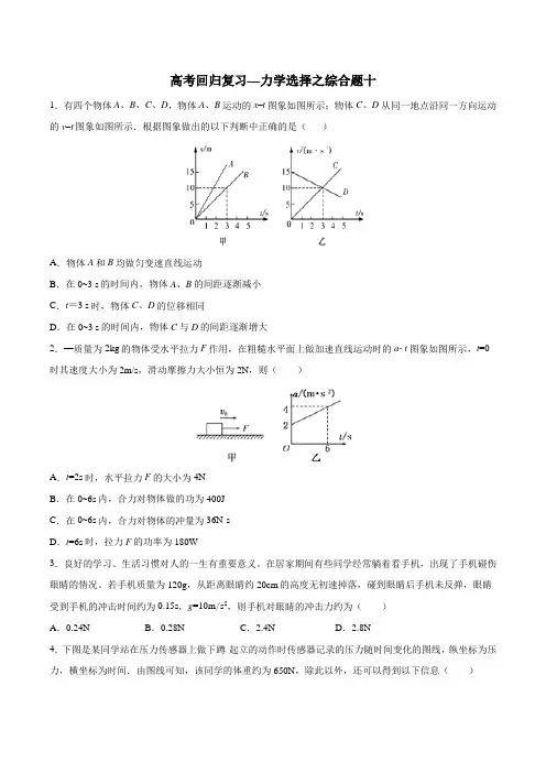2020年高考回归复习—力学选择综合题十  含答案
