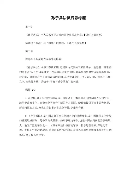 2014整理完整版-孙子兵法课后思考题