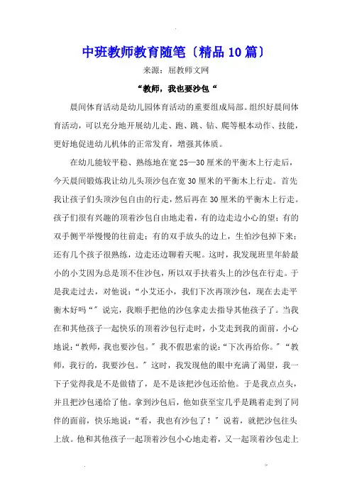 中班老师教育随笔(精品10篇)