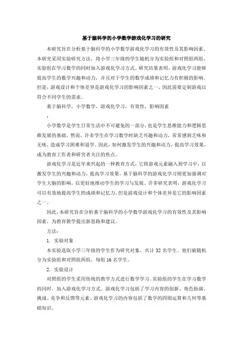 基于脑科学的小学数学游戏化学习的研究 (2)