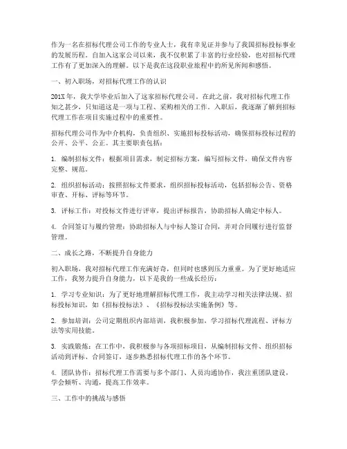 在招标代理公司工作