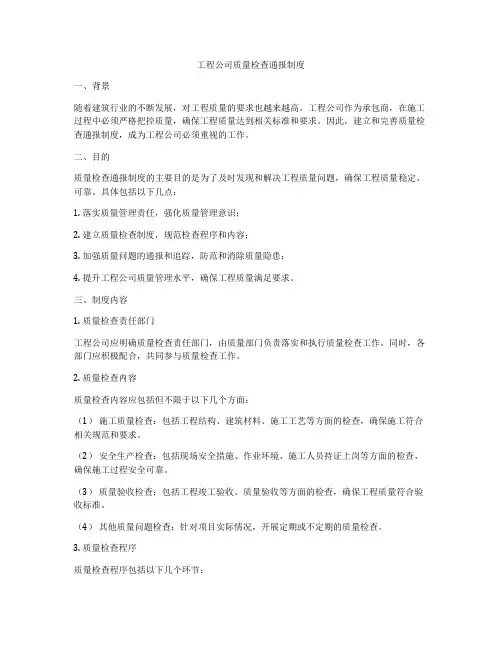 工程公司质量检查通报制度