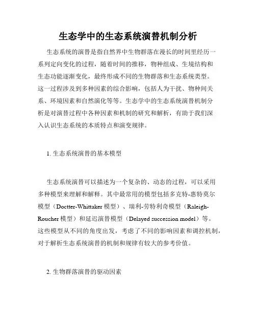 生态学中的生态系统演替机制分析