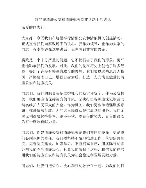 领导在清廉公安和清廉机关创建活动上的讲话