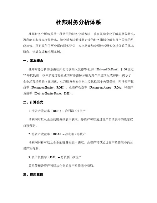 杜邦财务分析体系