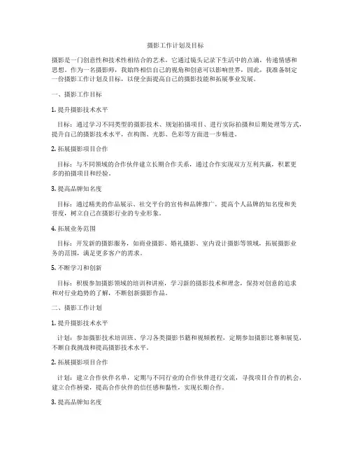 摄影工作计划及目标