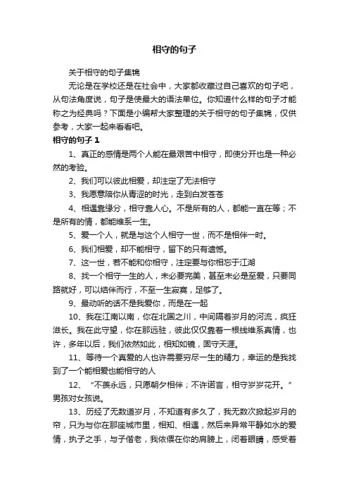 关于相守的句子集锦
