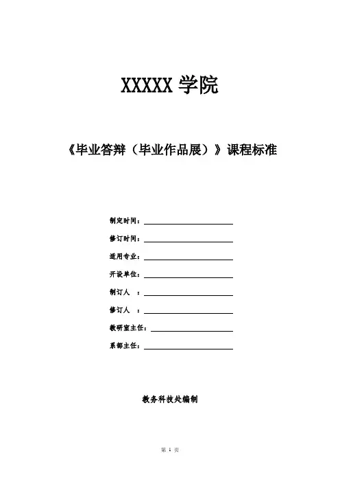 《毕业答辩(毕业作品展)》课程标准